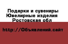 Подарки и сувениры Ювелирные изделия. Ростовская обл.